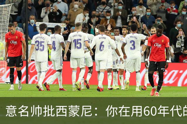 意名帅批西蒙尼：你在用60年代的古老防守战术！